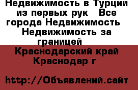 Недвижимость в Турции из первых рук - Все города Недвижимость » Недвижимость за границей   . Краснодарский край,Краснодар г.